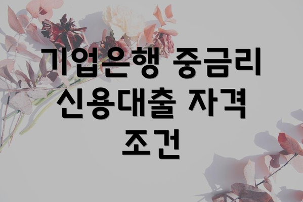 기업은행 중금리 신용대출 자격 조건