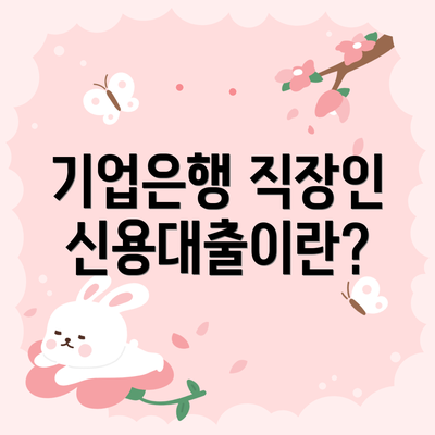 기업은행 직장인 신용대출이란?