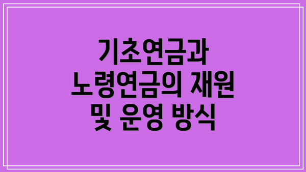 기초연금과 노령연금의 재원 및 운영 방식