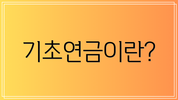 기초연금이란?
