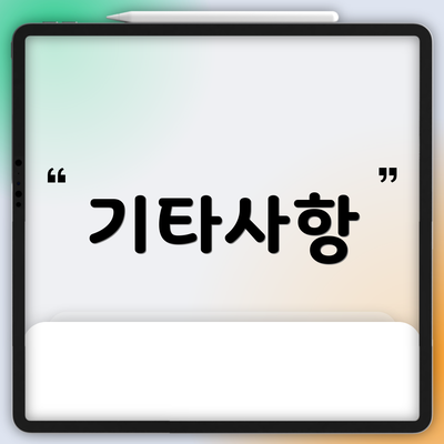 기타사항