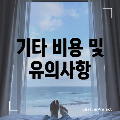 기타 비용 및 유의사항