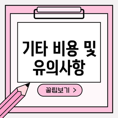 기타 비용 및 유의사항