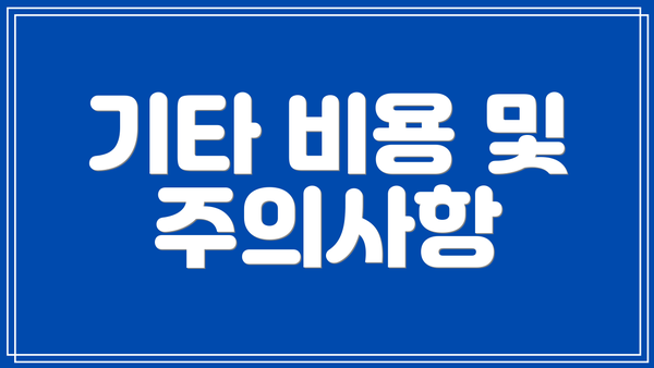 기타 비용 및 주의사항