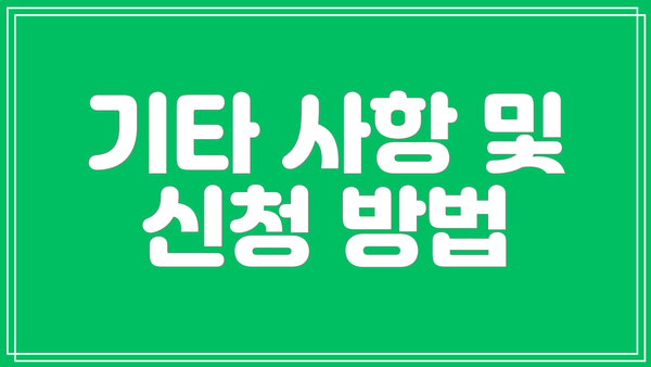 기타 사항 및 신청 방법
