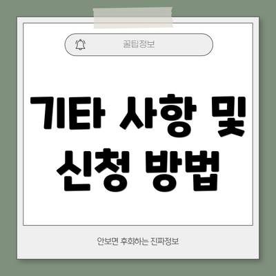 기타 사항 및 신청 방법