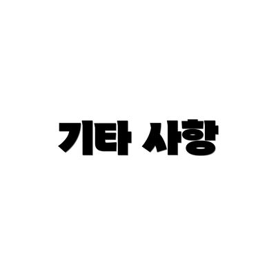 기타 사항