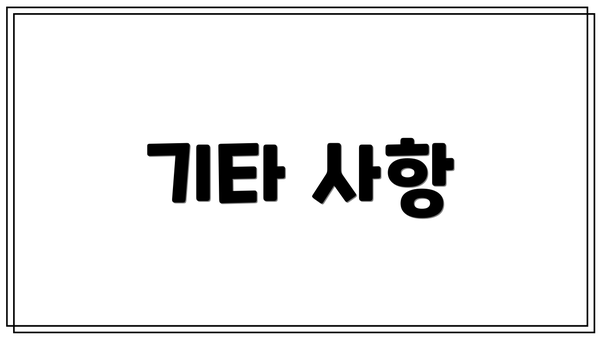 기타 사항