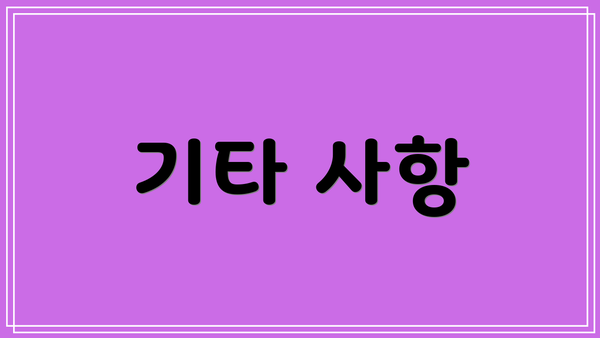 기타 사항