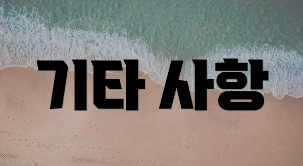 기타 사항