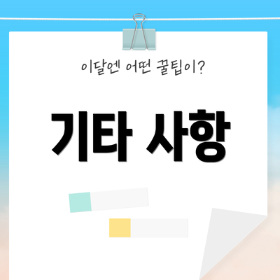 기타 사항
