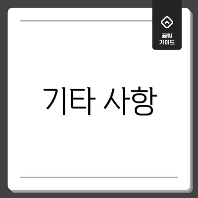 기타 사항