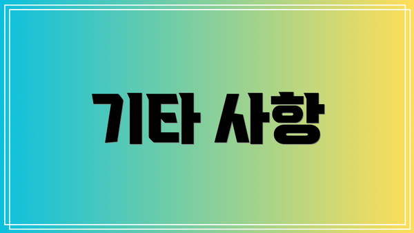 기타 사항