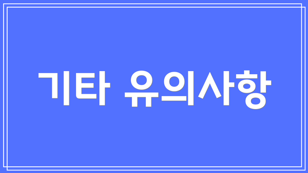 기타 유의사항