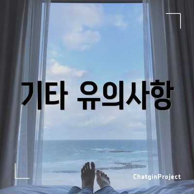 기타 유의사항