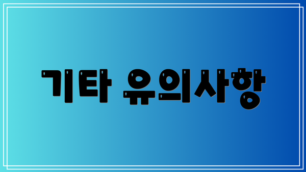 기타 유의사항