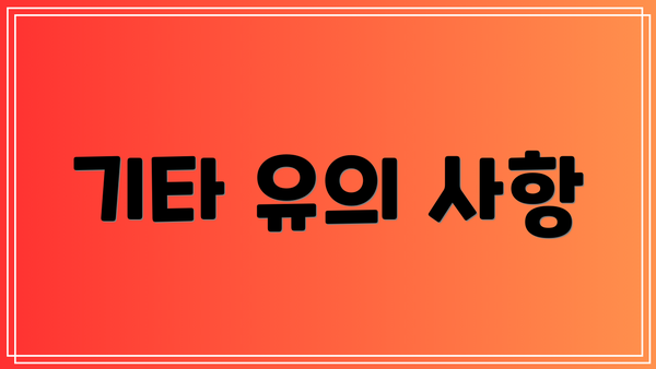 기타 유의 사항