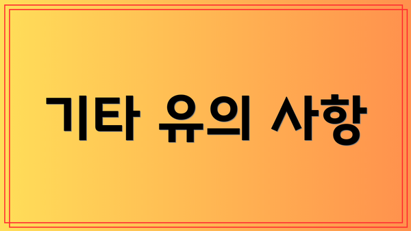 기타 유의 사항