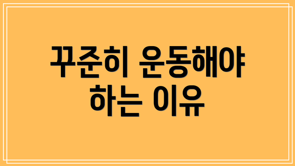 꾸준히 운동해야 하는 이유