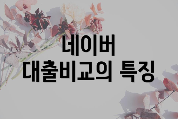 네이버 대출비교의 특징