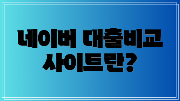 네이버 대출비교 사이트란?