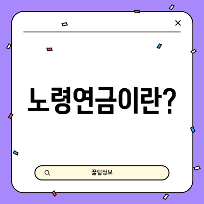 노령연금이란?
