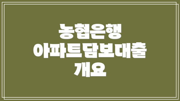 농협은행 아파트담보대출 개요