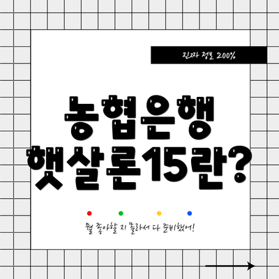 농협은행 햇살론15란?