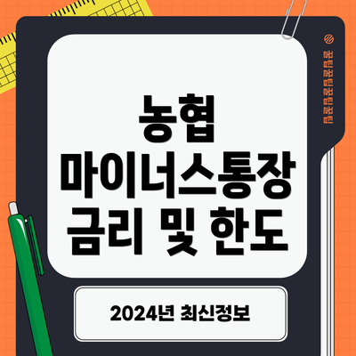 농협 마이너스통장 금리 및 한도