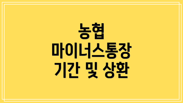 농협 마이너스통장 기간 및 상환