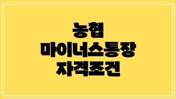 농협 마이너스통장 자격조건