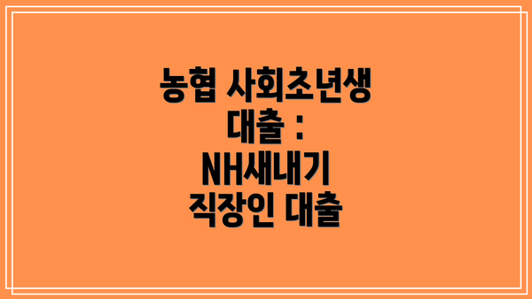 농협 사회초년생 대출 : NH새내기 직장인 대출