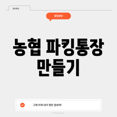 농협 파킹통장 만들기