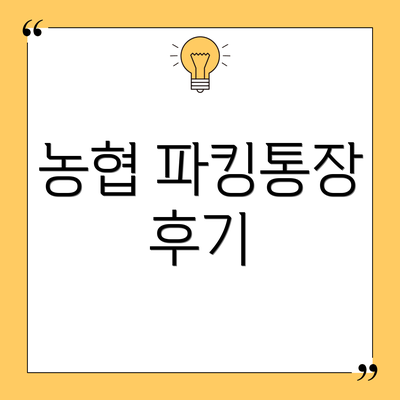 농협 파킹통장 후기