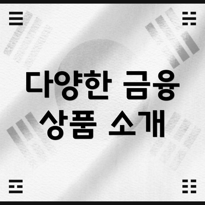 다양한 금융 상품 소개