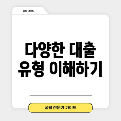 다양한 대출 유형 이해하기