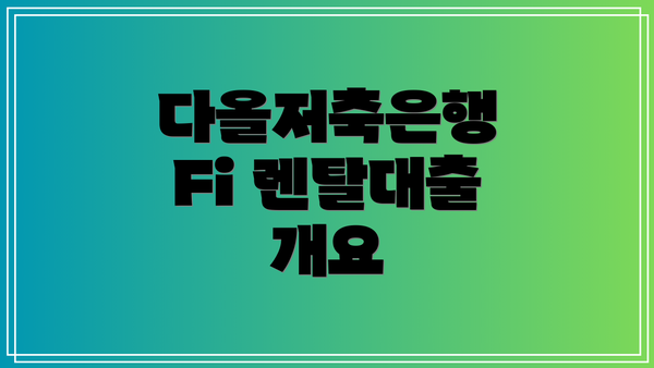 다올저축은행 Fi 렌탈대출 개요
