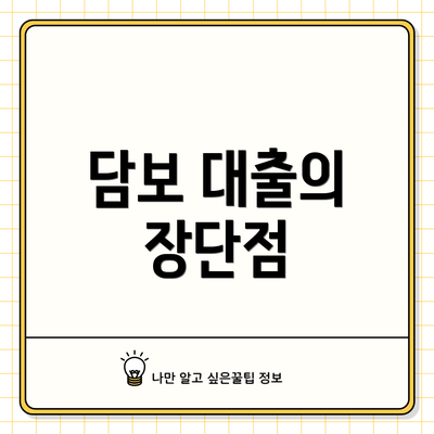 담보 대출의 장단점