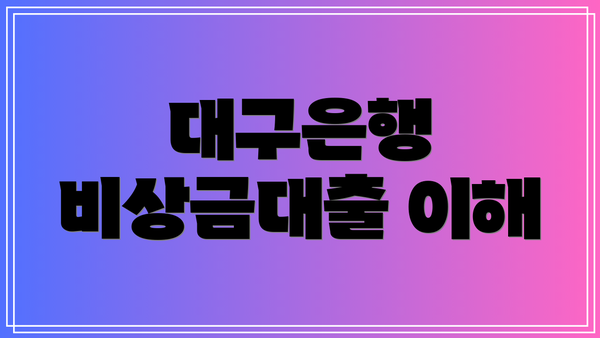 대구은행 비상금대출 이해
