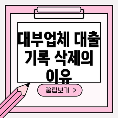 대부업체 대출 기록 삭제의 이유