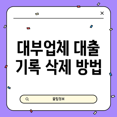 대부업체 대출 기록 삭제 방법