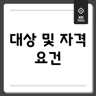 대상 및 자격 요건