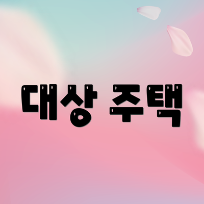 대상 주택