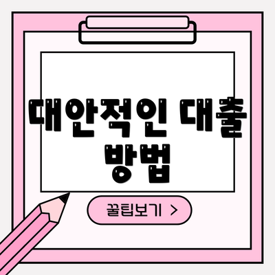 대안적인 대출 방법