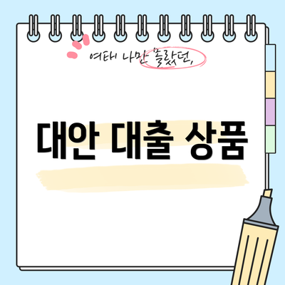 대안 대출 상품