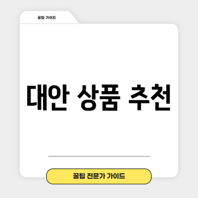 대안 상품 추천