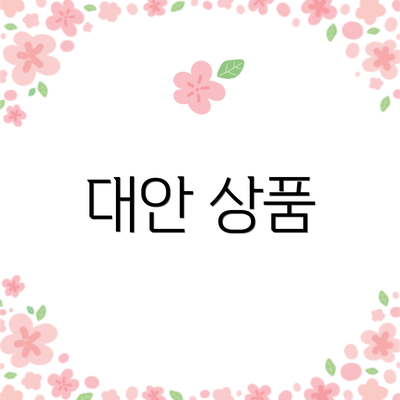 대안 상품