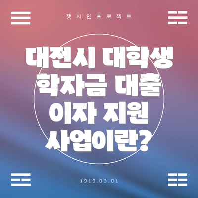 대전시 대학생 학자금 대출 이자 지원 사업이란?