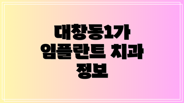 대창동1가 임플란트 치과 정보