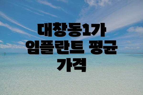 대창동1가 임플란트 평균 가격